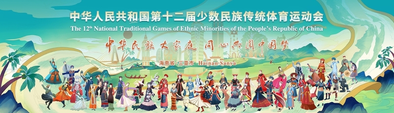 山海相约｜金年会体育亮相第十二届全国少数民族传统体育运动会